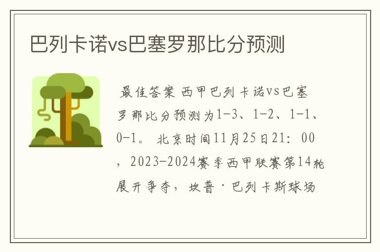 巴列卡诺vs巴塞罗那比分预测