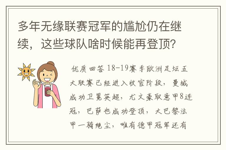 多年无缘联赛冠军的尴尬仍在继续，这些球队啥时候能再登顶？