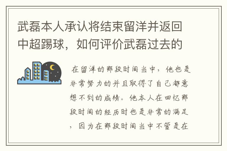 武磊本人承认将结束留洋并返回中超踢球，如何评价武磊过去的留洋表现？