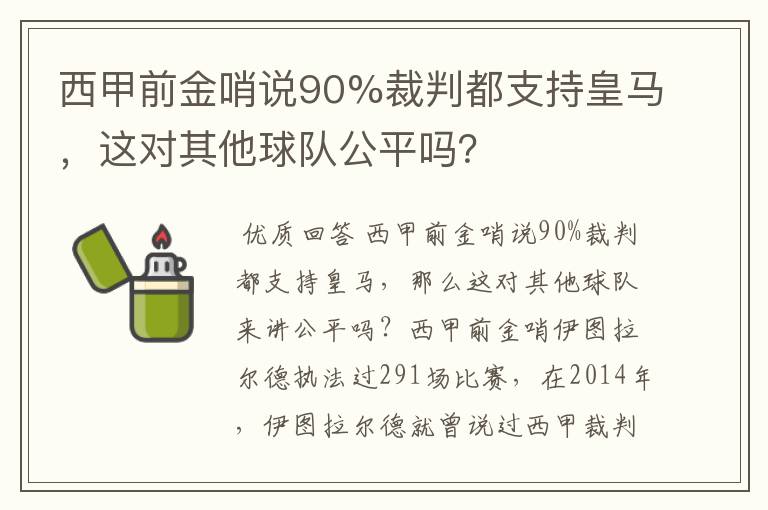 西甲前金哨说90%裁判都支持皇马，这对其他球队公平吗？