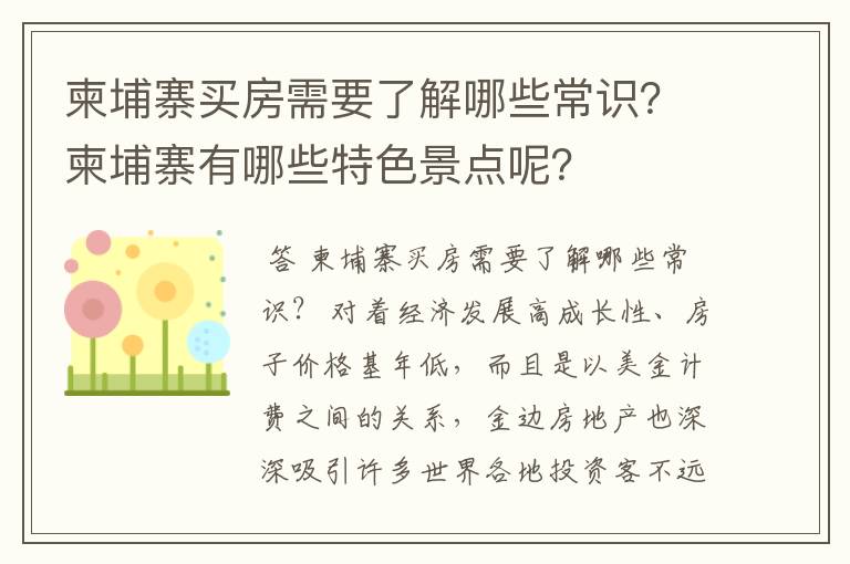 柬埔寨买房需要了解哪些常识？柬埔寨有哪些特色景点呢？