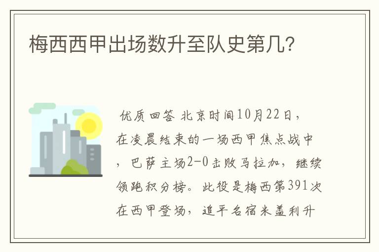 梅西西甲出场数升至队史第几？