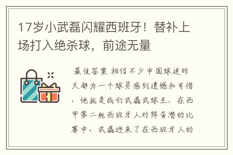 17岁小武磊闪耀西班牙！替补上场打入绝杀球，前途无量