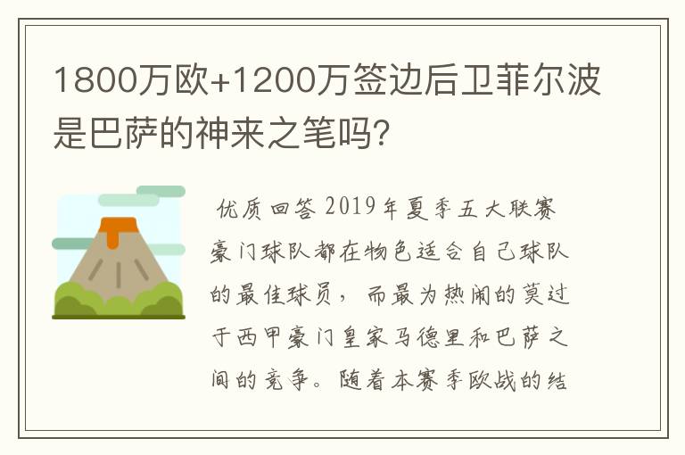 1800万欧+1200万签边后卫菲尔波是巴萨的神来之笔吗？