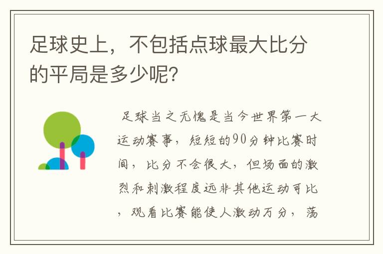 足球史上，不包括点球最大比分的平局是多少呢？