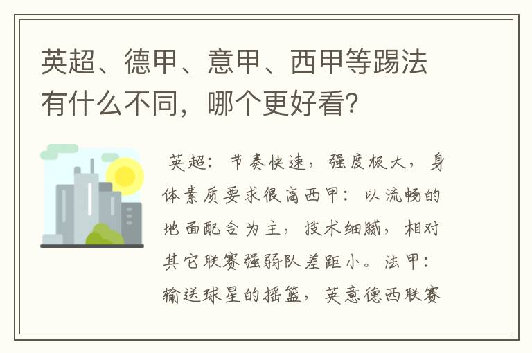 英超、德甲、意甲、西甲等踢法有什么不同，哪个更好看？