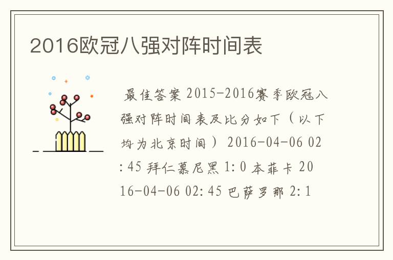 2016欧冠八强对阵时间表