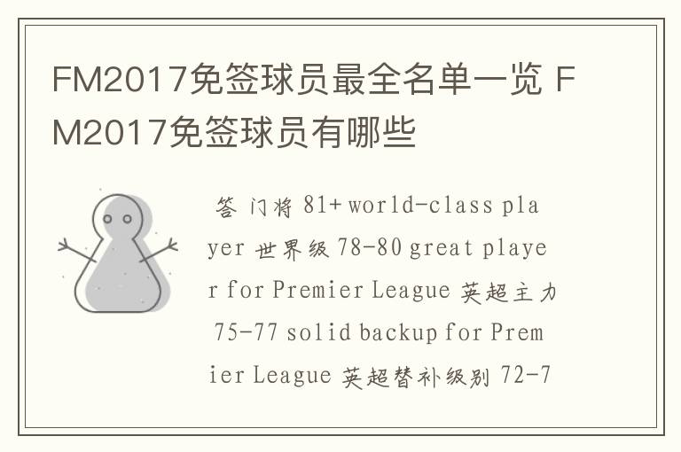 FM2017免签球员最全名单一览 FM2017免签球员有哪些