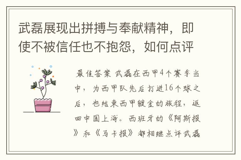 武磊展现出拼搏与奉献精神，即使不被信任也不抱怨，如何点评他在西甲表现？