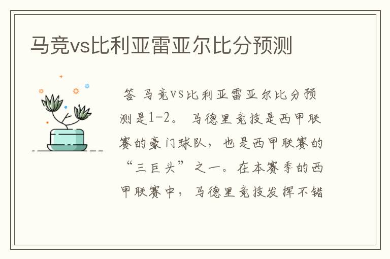 马竞vs比利亚雷亚尔比分预测