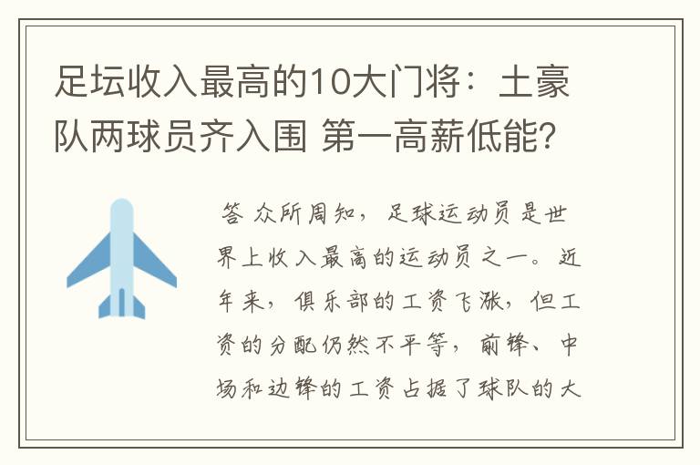 足坛收入最高的10大门将：土豪队两球员齐入围 第一高薪低能？