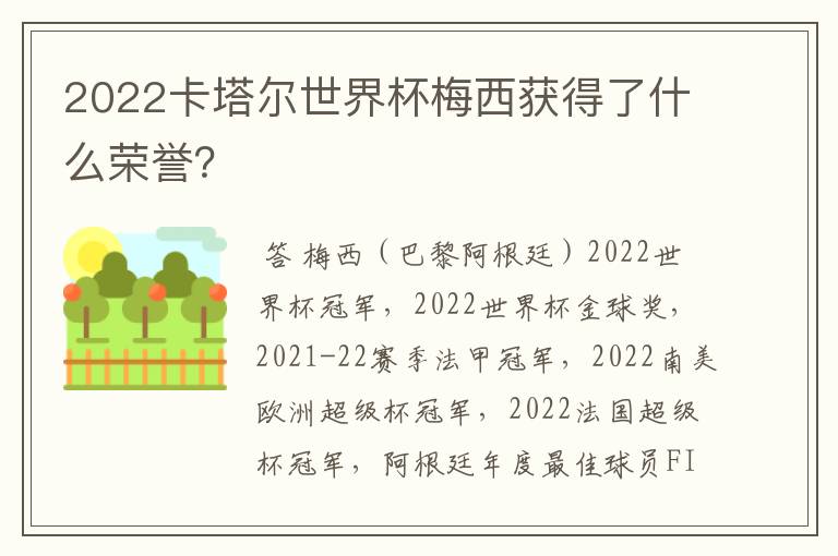 2022卡塔尔世界杯梅西获得了什么荣誉？