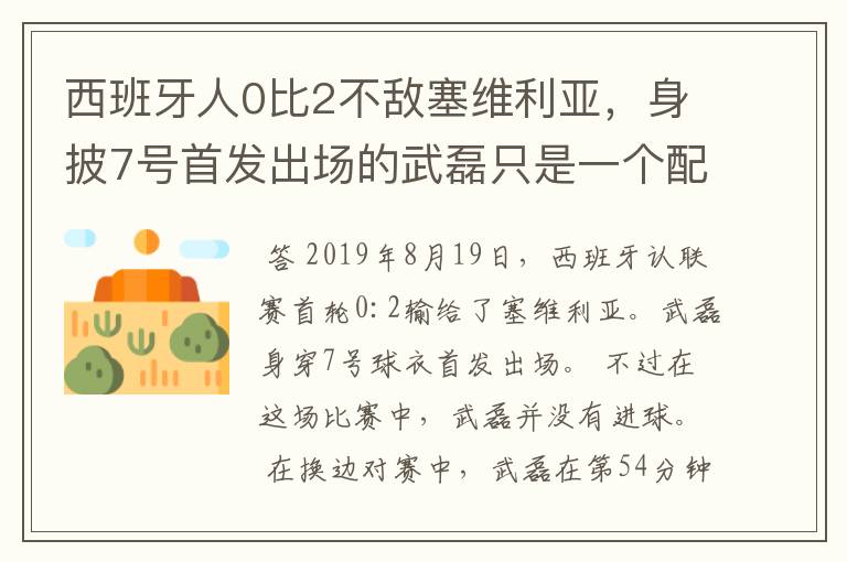 西班牙人0比2不敌塞维利亚，身披7号首发出场的武磊只是一个配角？