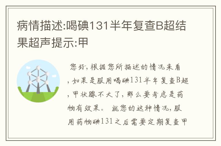 病情描述:喝碘131半年复查B超结果超声提示:甲