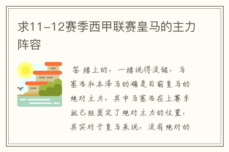 求11-12赛季西甲联赛皇马的主力阵容