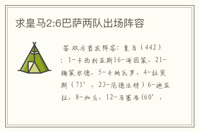 求皇马2:6巴萨两队出场阵容