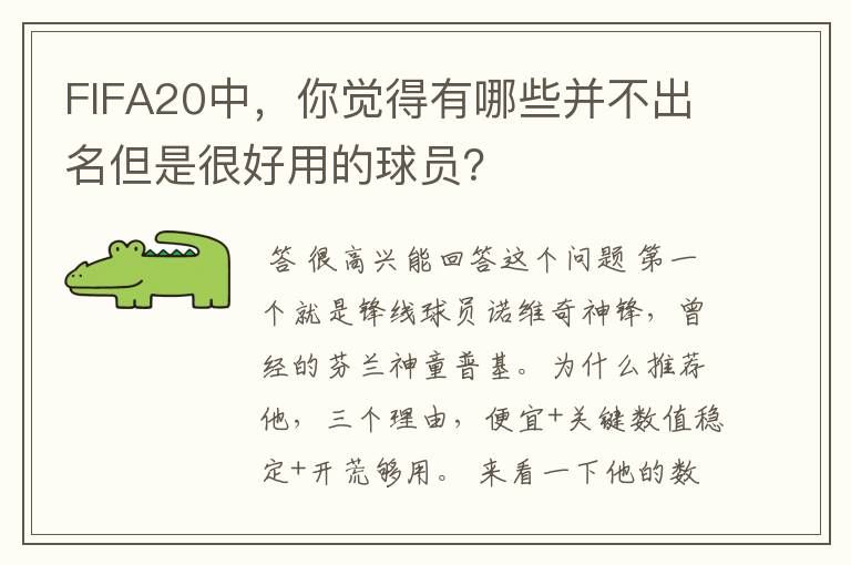 FIFA20中，你觉得有哪些并不出名但是很好用的球员？