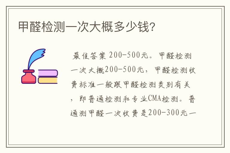 甲醛检测一次大概多少钱?