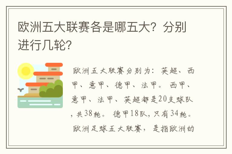 欧洲五大联赛各是哪五大？分别进行几轮？