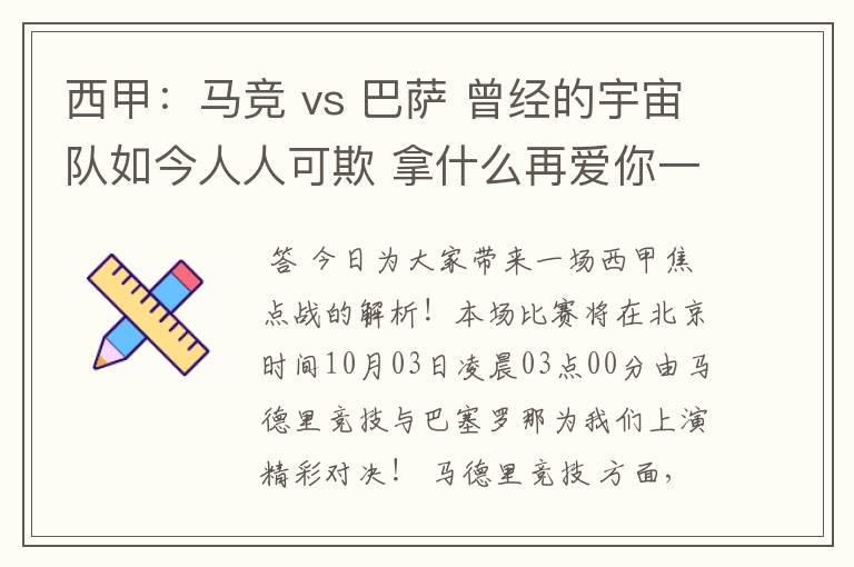 西甲：马竞 vs 巴萨 曾经的宇宙队如今人人可欺 拿什么再爱你一次？