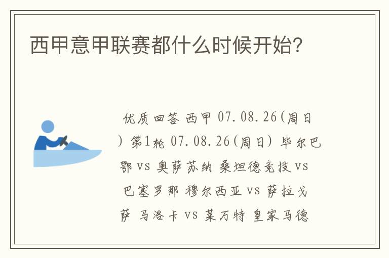 西甲意甲联赛都什么时候开始？