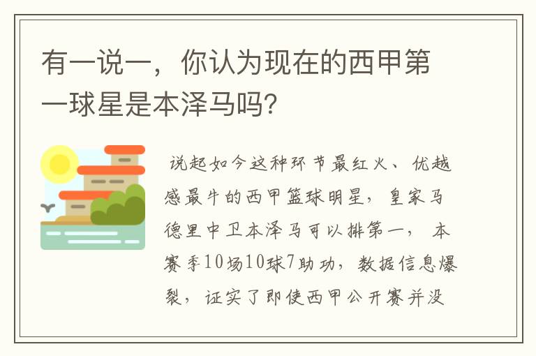 有一说一，你认为现在的西甲第一球星是本泽马吗？