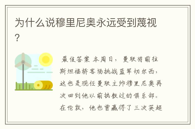 为什么说穆里尼奥永远受到蔑视？