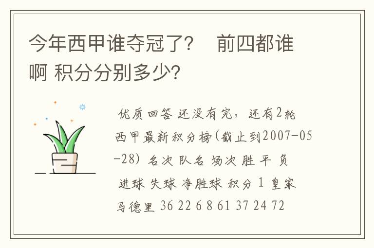 今年西甲谁夺冠了？  前四都谁啊 积分分别多少？