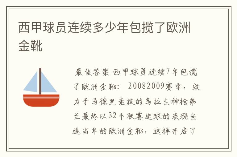 西甲球员连续多少年包揽了欧洲金靴