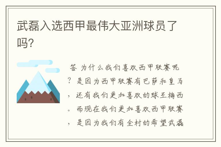 武磊入选西甲最伟大亚洲球员了吗？