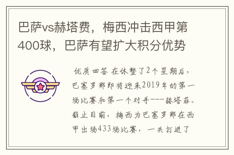 巴萨vs赫塔费，梅西冲击西甲第400球，巴萨有望扩大积分优势