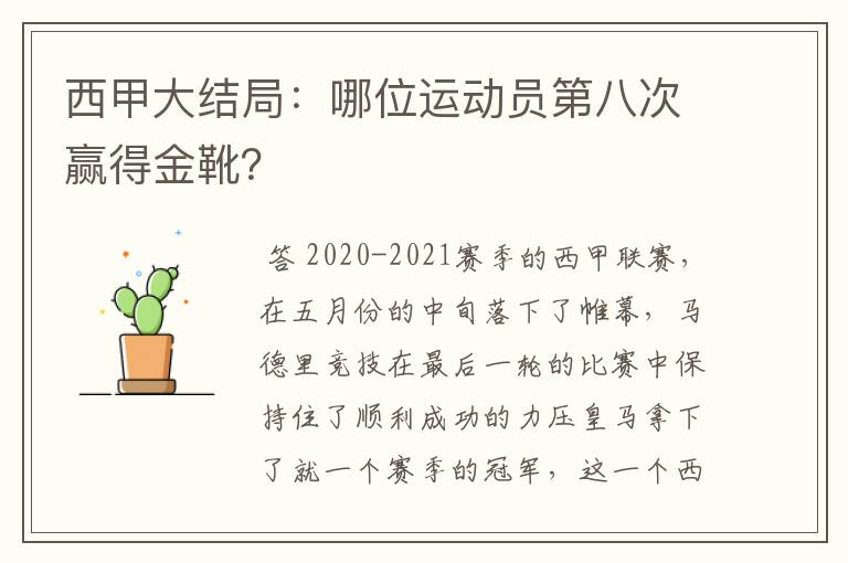 西甲大结局：哪位运动员第八次赢得金靴？