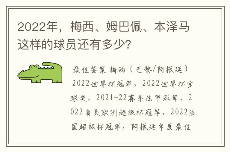 2022年，梅西、姆巴佩、本泽马这样的球员还有多少？