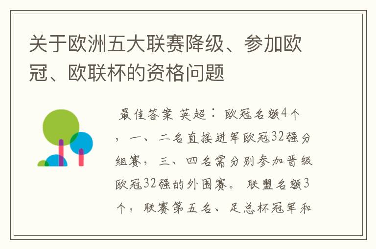 关于欧洲五大联赛降级、参加欧冠、欧联杯的资格问题