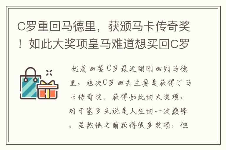 C罗重回马德里，获颁马卡传奇奖！如此大奖项皇马难道想买回C罗吗？