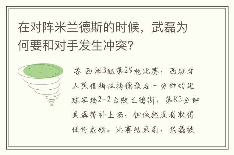 在对阵米兰德斯的时候，武磊为何要和对手发生冲突？