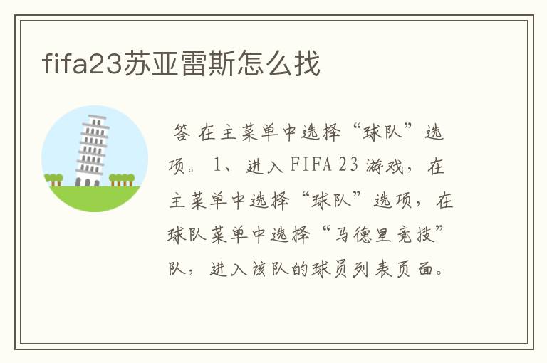 fifa23苏亚雷斯怎么找