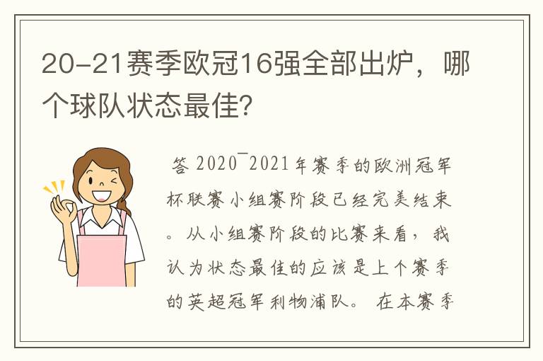 20-21赛季欧冠16强全部出炉，哪个球队状态最佳？