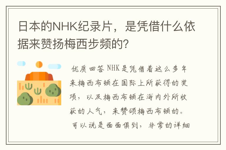 日本的NHK纪录片，是凭借什么依据来赞扬梅西步频的？