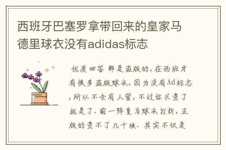 西班牙巴塞罗拿带回来的皇家马德里球衣没有adidas标志