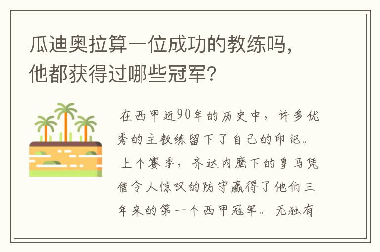 瓜迪奥拉算一位成功的教练吗，他都获得过哪些冠军？