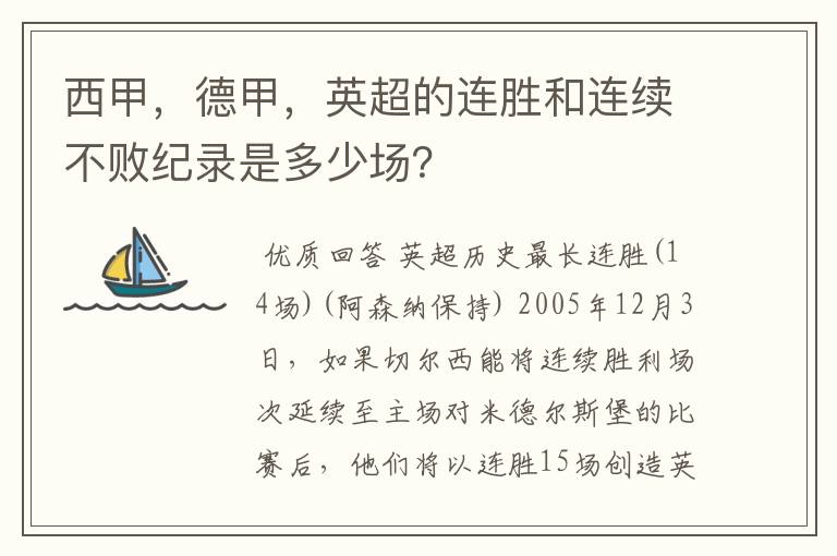 西甲，德甲，英超的连胜和连续不败纪录是多少场？