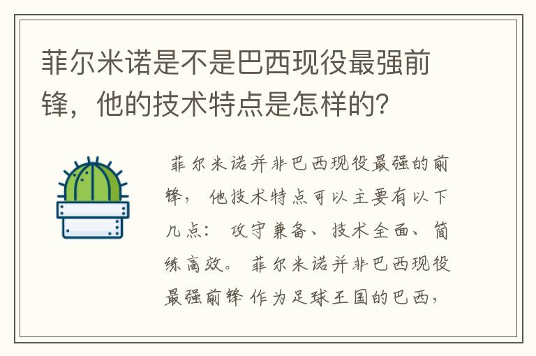 菲尔米诺是不是巴西现役最强前锋，他的技术特点是怎样的？