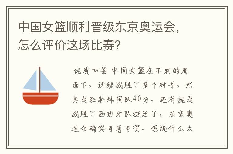 中国女篮顺利晋级东京奥运会，怎么评价这场比赛？