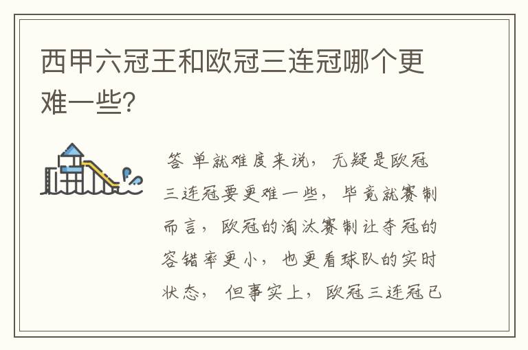 西甲六冠王和欧冠三连冠哪个更难一些？