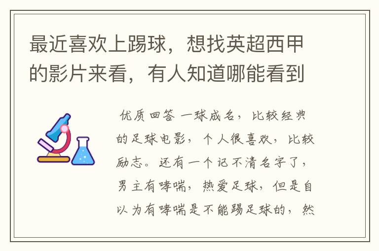 最近喜欢上踢球，想找英超西甲的影片来看，有人知道哪能看到吗