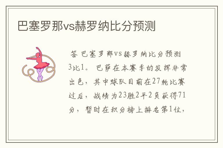 巴塞罗那vs赫罗纳比分预测