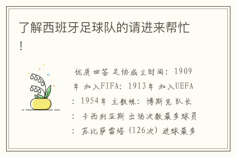 了解西班牙足球队的请进来帮忙！