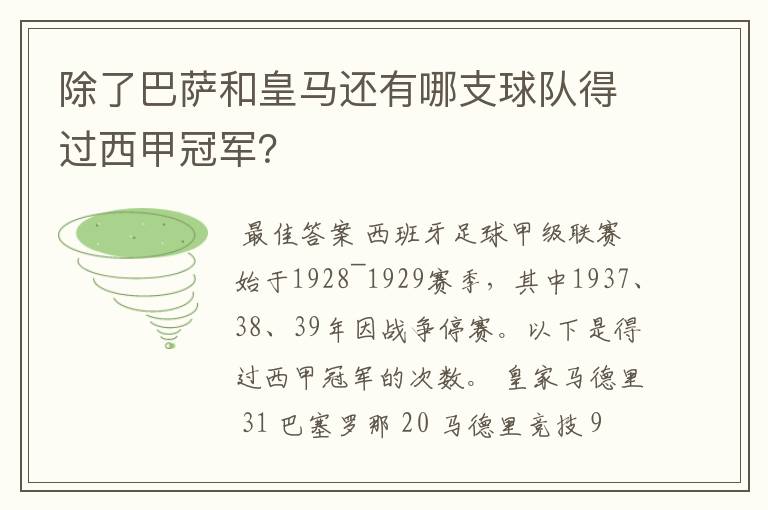 除了巴萨和皇马还有哪支球队得过西甲冠军？