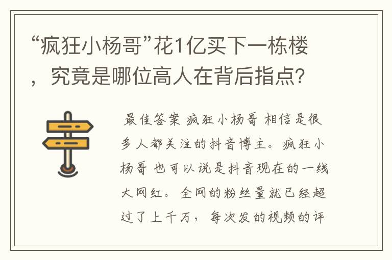 “疯狂小杨哥”花1亿买下一栋楼，究竟是哪位高人在背后指点？